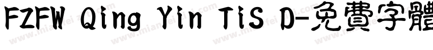 FZFW Qing Yin TiS D字体转换